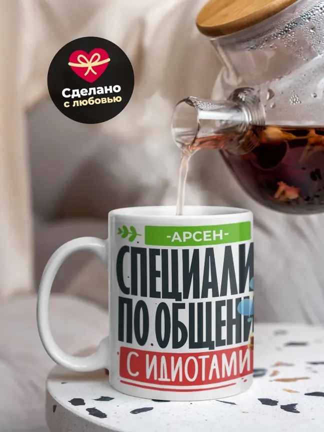 Кружка "Арсен Специалист по общению с идиотами"