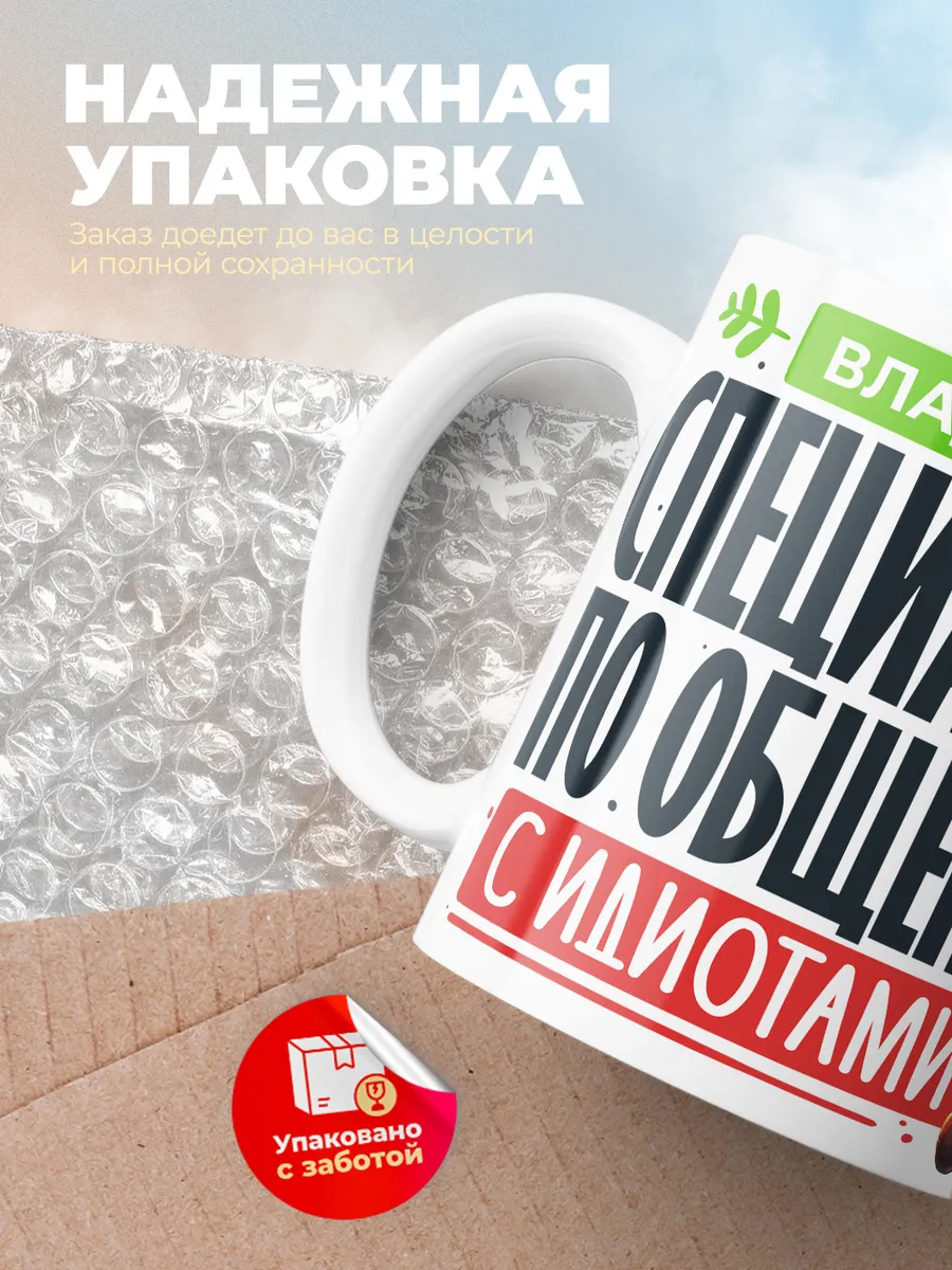 Кружка "Владимир Специалист по общению с идиотами"