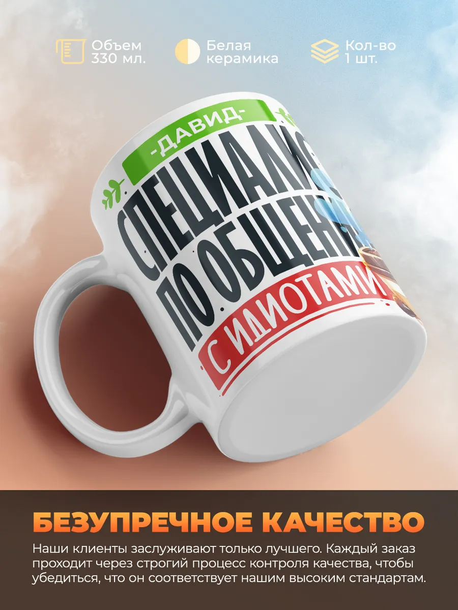 Кружка "Давид Специалист по общению с идиотами"