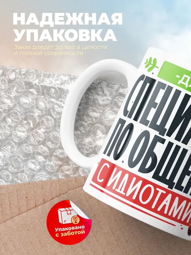 Кружка "Данис Специалист по общению с идиотами"