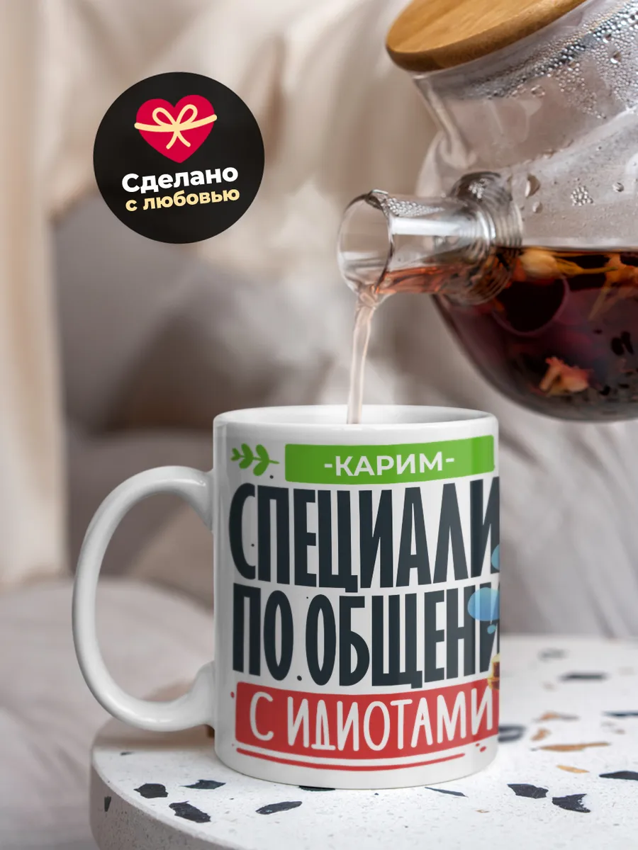 Кружка "Карим Специалист по общению с идиотами"