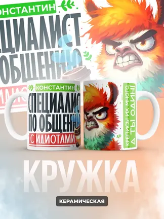 Кружка "Константин Специалист по общению с идиотами"