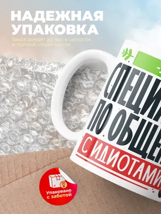 Кружка "Лев Специалист по общению с идиотами"