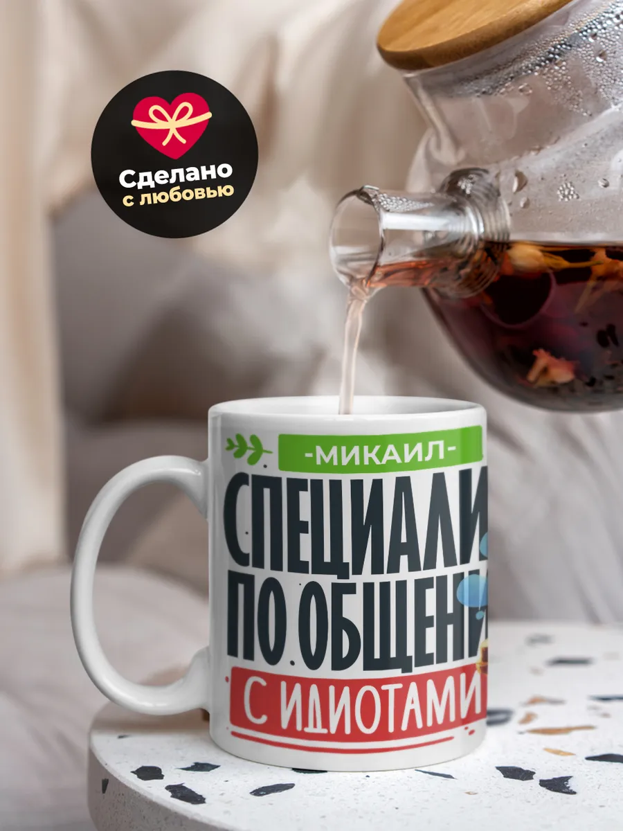 Кружка "Микаил Специалист по общению с идиотами"