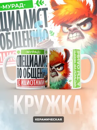 Кружка "Мурад Специалист по общению с идиотами"