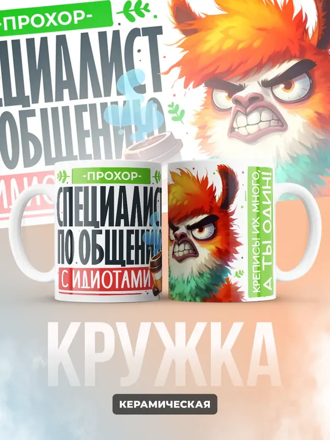 Кружка "Прохор Специалист по общению с идиотами"