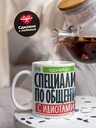 Кружка "Эдуард Специалист по общению с идиотами"