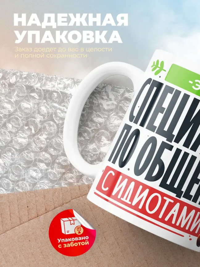 Кружка "Эмир Специалист по общению с идиотами"