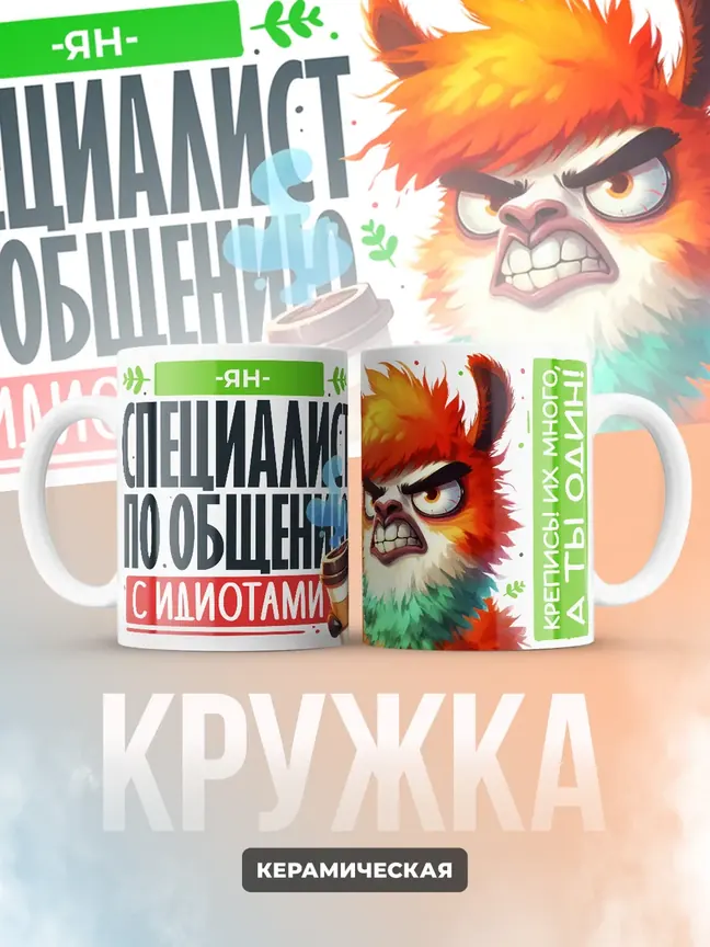 Кружка PODARIX "Ян Специалист по общению с идиотами" 330 мл.