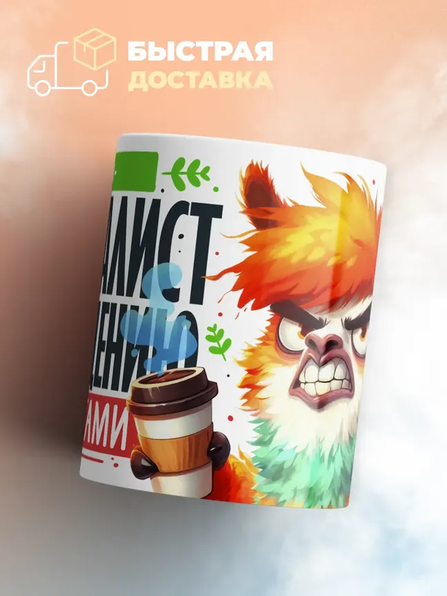 Кружка PODARIX "Ян Специалист по общению с идиотами" 330 мл.