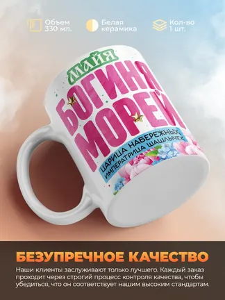 Кружка "Майя богиня морей"