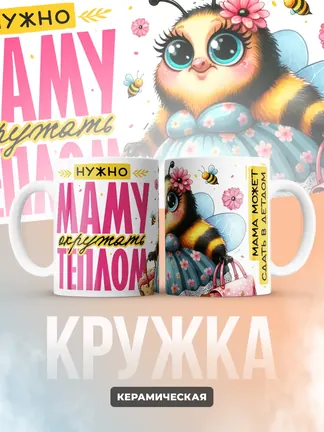 Кружка "Маму окружать теплом"