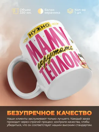 Кружка "Маму окружать теплом"