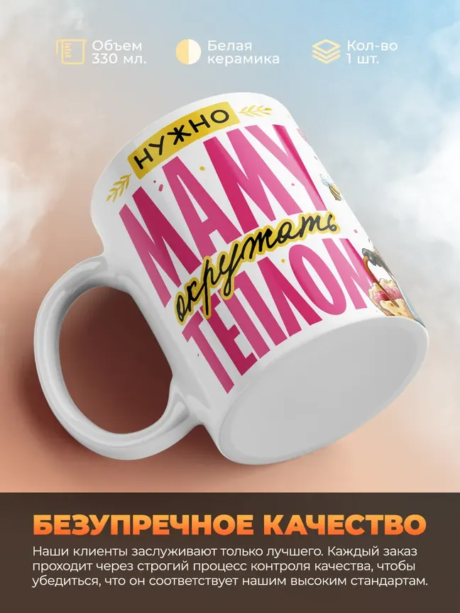 Кружка "Маму окружать теплом"