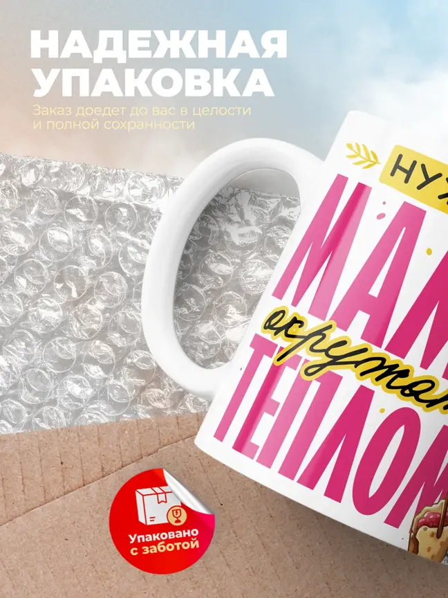 Кружка "Маму окружать теплом"