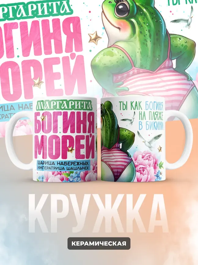 Кружка "Маргарита богиня морей"