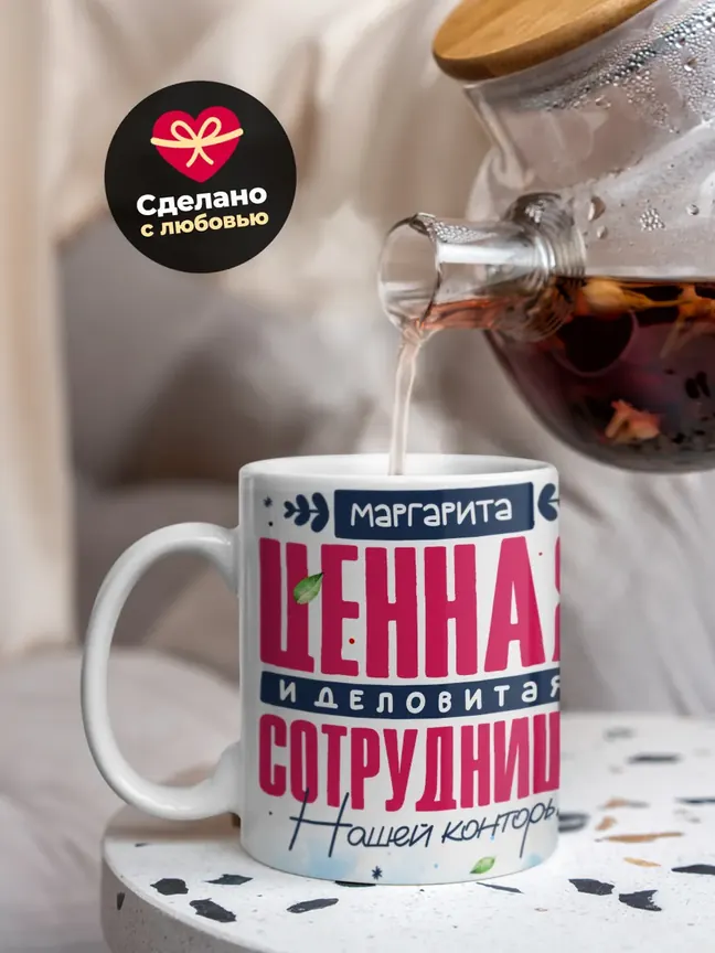 Кружка "Маргарита Ценная Сотрудница"