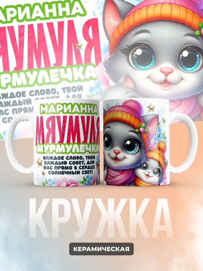 Кружка "Марианна Мяумуля"