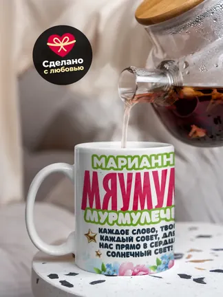 Кружка "Марианна Мяумуля"