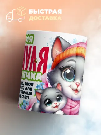 Кружка "Мария Мяумуля"