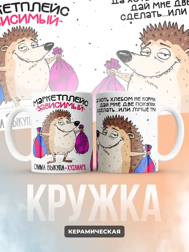 Кружка "Маркеплейс зависимый"