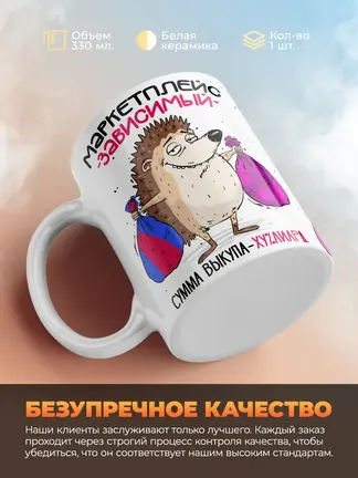 Кружка "Маркеплейс зависимый"