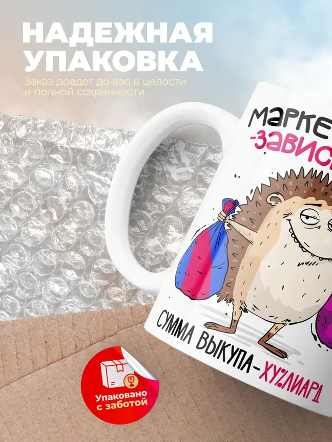 Кружка "Маркеплейс зависимый"
