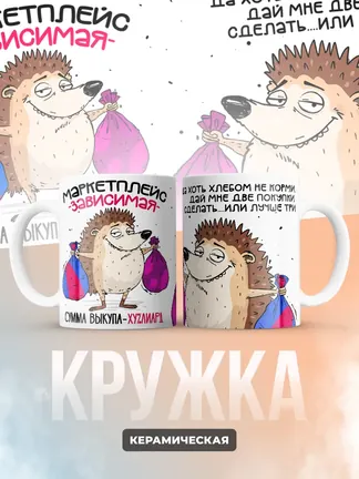 Кружка "Маркетплейс зависимая"