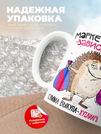 Кружка "Маркетплейс зависимая"