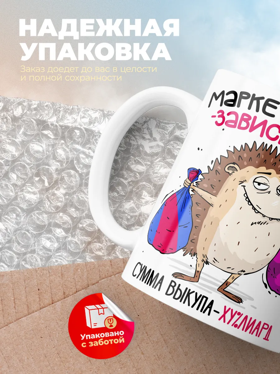 Кружка "Маркетплейс зависимая"
