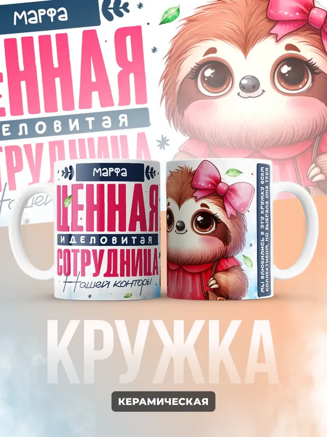 Кружка "Марфа Ценная Сотрудница"