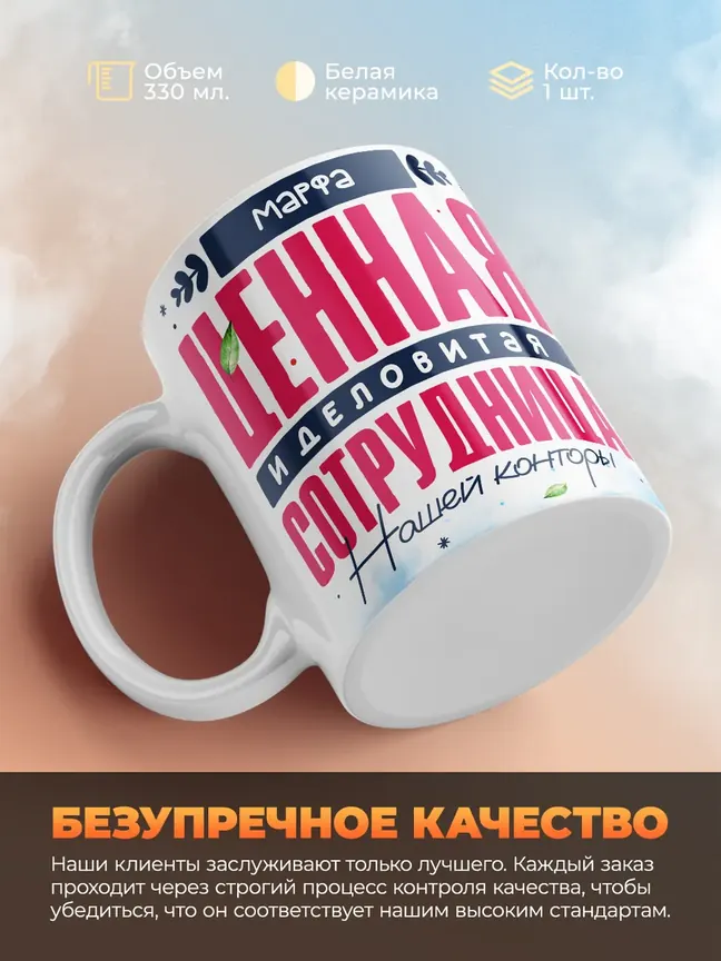 Кружка "Марфа Ценная Сотрудница"
