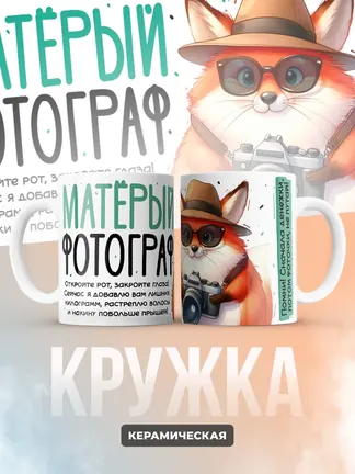 Кружка "Матерыи фотограф"