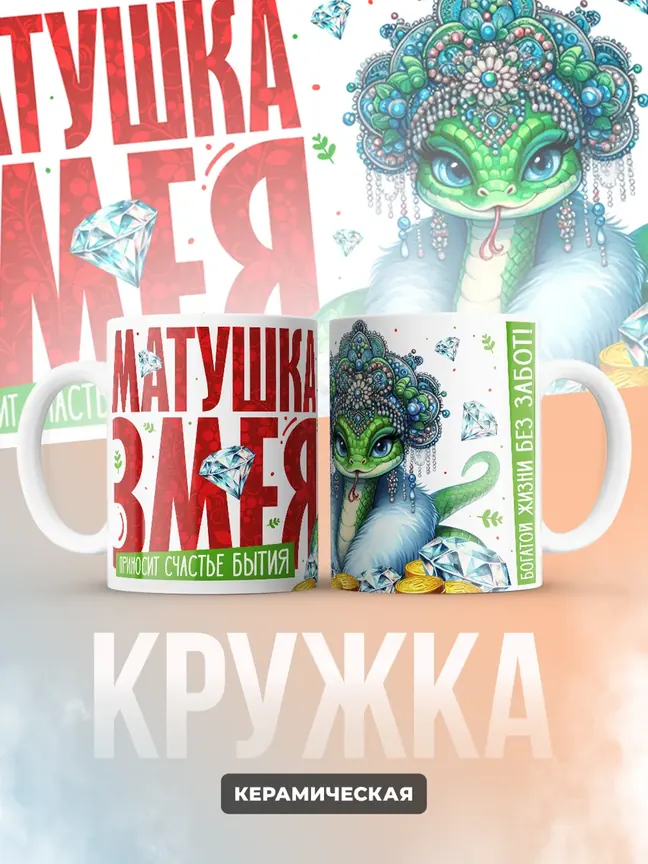 Кружка "Матушка Змея"