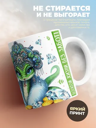 Кружка "Матушка Змея"
