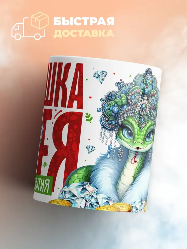 Кружка "Матушка Змея"