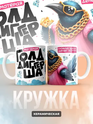 Кружка "Матёрая Голдигерша"