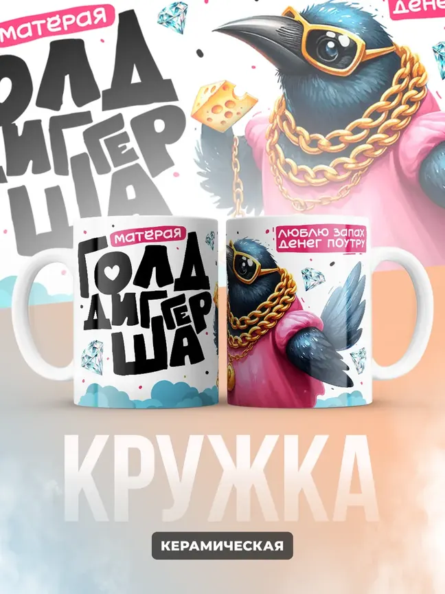 Кружка "Матёрая Голдигерша"