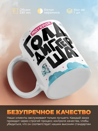 Кружка "Матёрая Голдигерша"