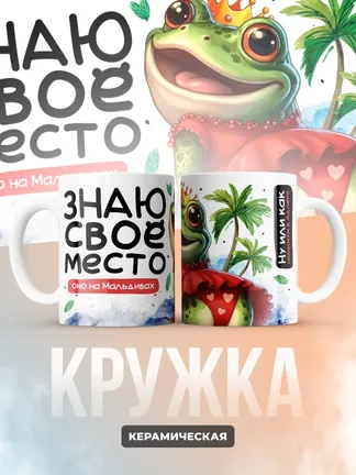 Кружка "Место на Мальдивах"