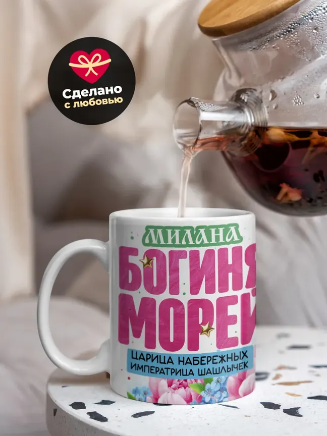 Кружка "Милана богиня морей"
