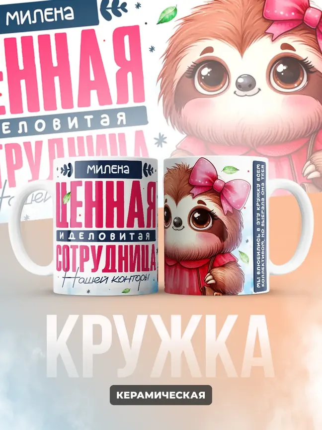 Кружка "Милена Ценная Сотрудница"