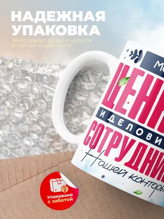 Кружка "Моника Ценная Сотрудница"