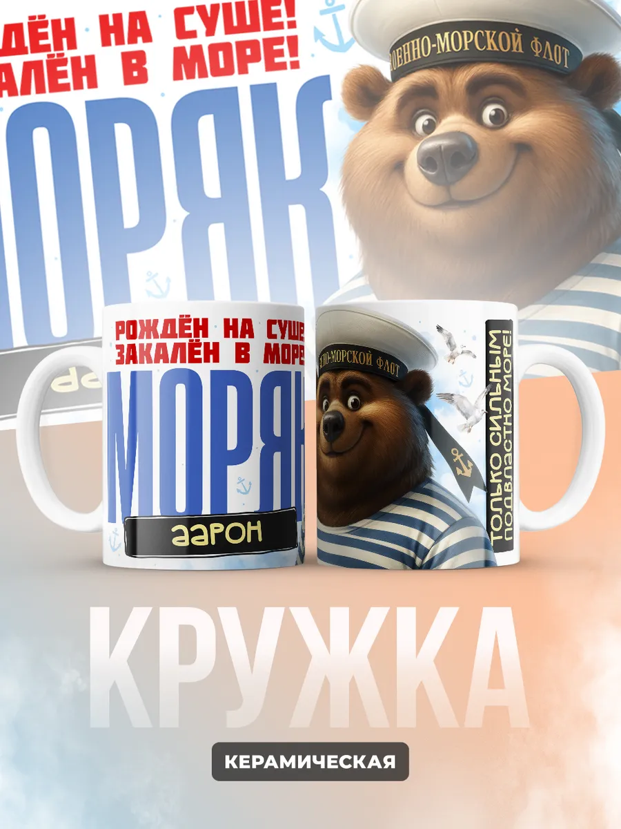 Кружка "Моряк Аарон"