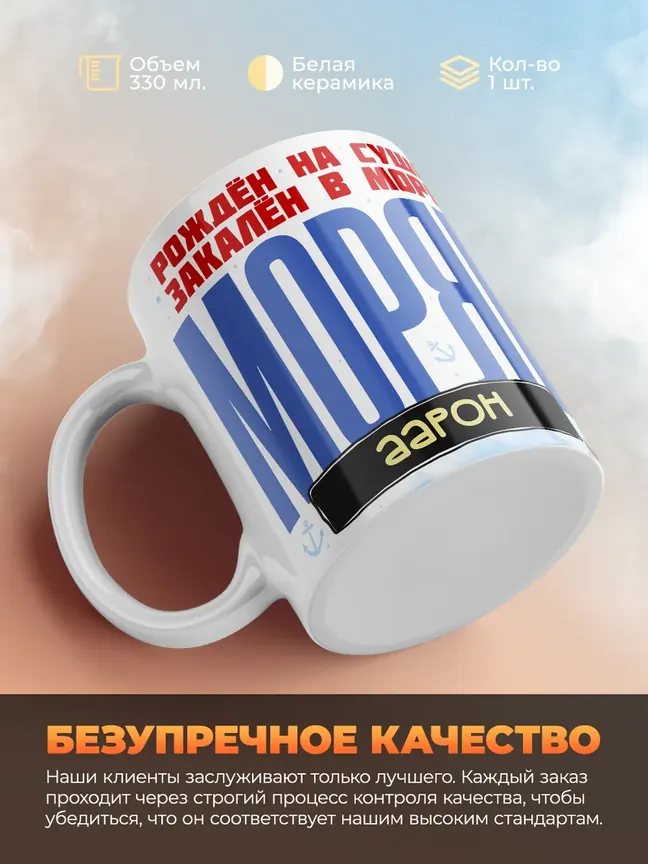 Кружка "Моряк Аарон"