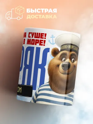 Кружка "Моряк Аарон"