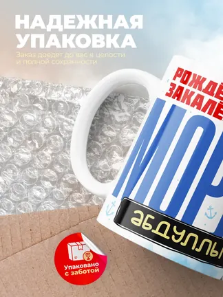 Кружка "Моряк Абдуллы"