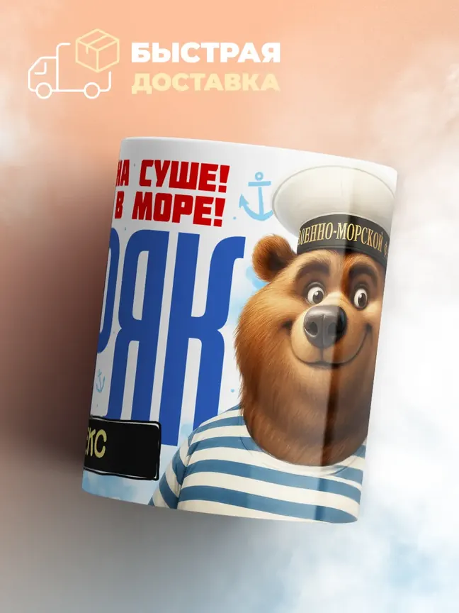 Кружка "Моряк Алекс"