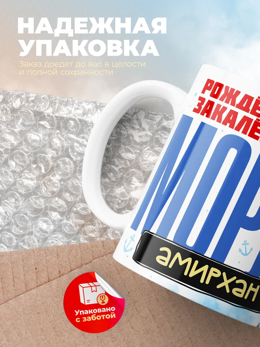 Кружка "Моряк Амирхан"