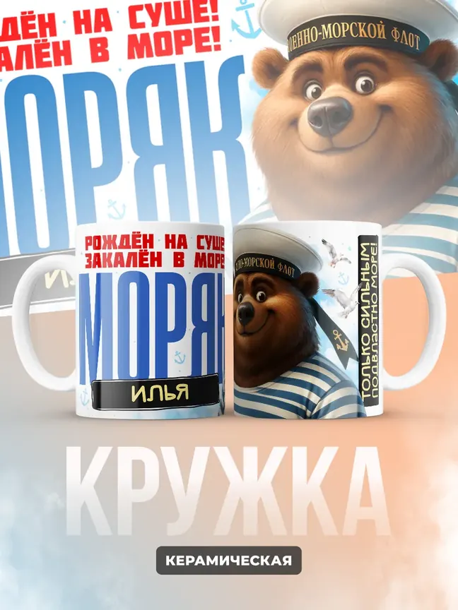 Кружка "Моряк Илья"